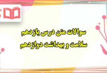 سوالات متن درس ۱۱ سلامت و بهداشت دوازدهم با جواب