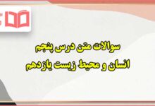 سوالات متن درس پنجم انسان و محیط زیست یازدهم