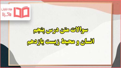 سوالات متن درس پنجم انسان و محیط زیست یازدهم