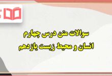 سوالات متن درس چهارم انسان و محیط زیست یازدهم