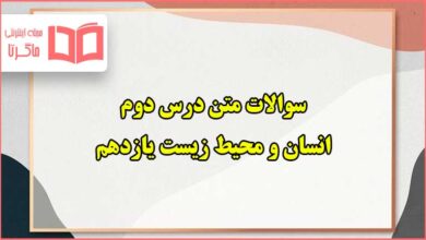 سوالات متن درس دوم انسان و محیط زیست یازدهم