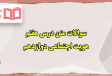 سوالات متن درس هفتم انسان و محیط زیست یازدهم