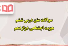 سوالات متن درس ششم انسان و محیط زیست یازدهم