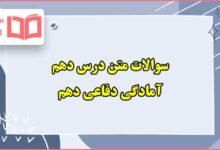 سوالات متن درس دهم آمادگی دفاعی دهم با جواب