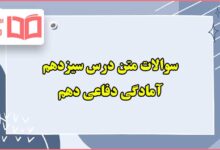 سوالات متن درس سیزدهم آمادگی دفاعی دهم با جواب