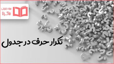 تکرار حرف در جدول
