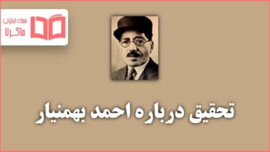 تحقیق درباره احمد بهمنیار