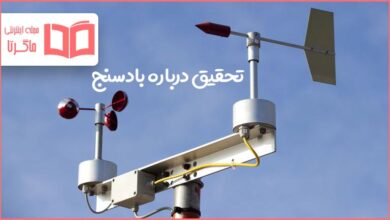 تحقیق درباره بادسنج
