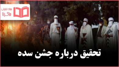 تحقیق درباره جشن سده