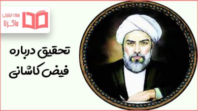 تحقیق درباره زندگی نامه فیض کاشانی
