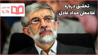 تحقیق درباره غلامعلی حداد عادل