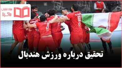 تحقیق درباره ورزش هندبال