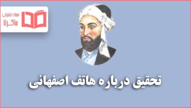 تحقیق درباره هاتف اصفهانی