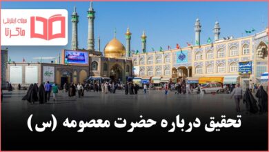 تحقیق درباره حضرت معصومه (س)