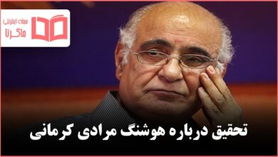 تحقیق درباره هوشنگ مرادی کرمانی
