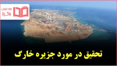 تحقیق در مورد جزیره خارگ