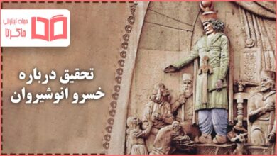 تحقیق درباره خسرو انوشیروان