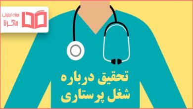 تحقیق درباره شغل پرستاری