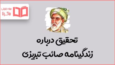 تحقیق درباره صائب تبریزی