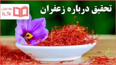 تحقیق درباره زعفران و خواص آن