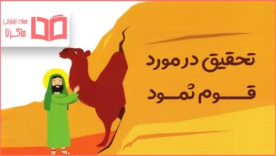 تحقیق در مورد قوم ثمود