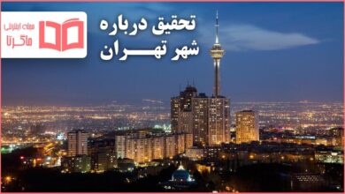 تحقیق درباره شهر تهران