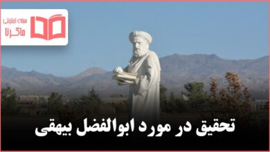 تحقیق در مورد زندگی ابوالفضل بیهقی