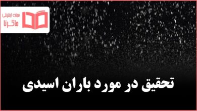 تحقیق در مورد باران اسیدی و زیانهای آن