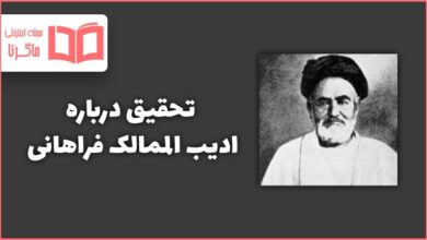 تحقیق درباره ادیب الممالک فراهانی