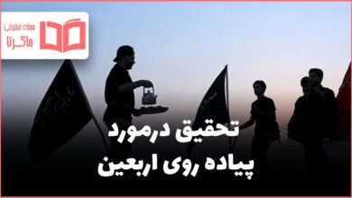 تحقیق درمورد پیاده روی اربعین