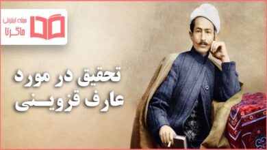 تحقیق در مورد عارف قزوینی