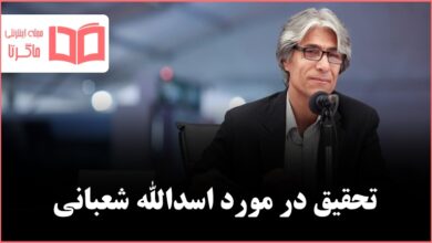 تحقیق در مورد اسدالله شعبانی کلاس پنجم