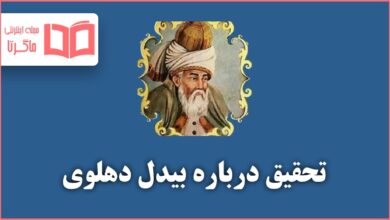 تحقیق درباره بیدل دهلوی