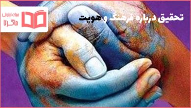 تحقیق درباره فرهنگ و هویت