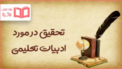 تحقیق در مورد ادبیات تعلیمی یا اندرزی