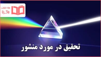 تحقیق در مورد منشور کلاس پنجم