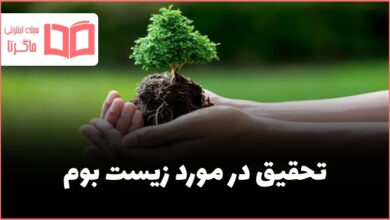 تحقیق در مورد زیست بوم یا بیوم