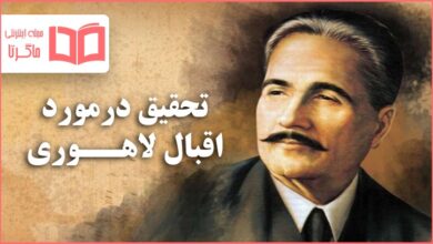 تحقیق در مورد زندگینامه اقبال لاهوری