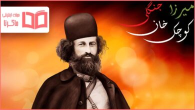 تحقیق درباره زندگی میرزا کوچک خان جنگلی و اقداماتش
