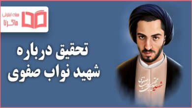 تحقیق درباره شهید نواب صفوی