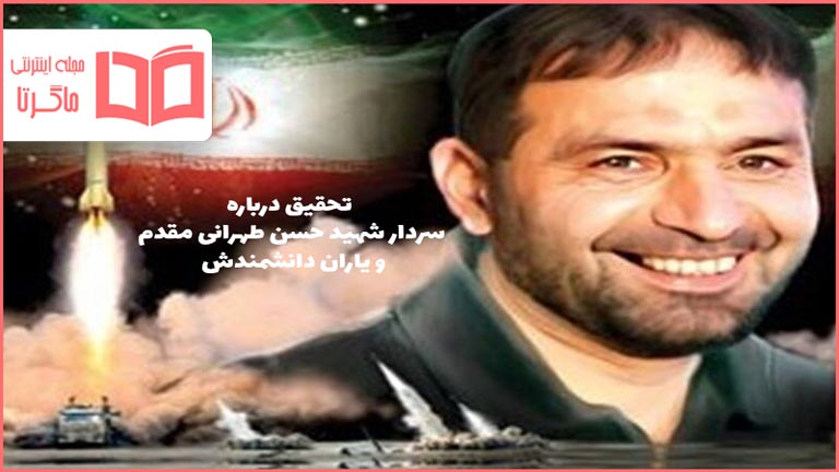 تحقیق درباره سردار شهید حسن طهرانی مقدم و یاران دانشمندش