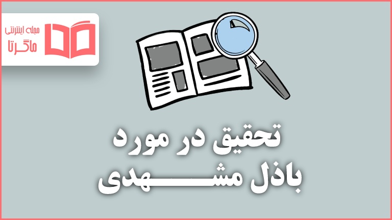 تحقیق در مورد باذل مشهدی