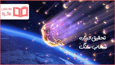 تحقیق درباره شهاب سنگ