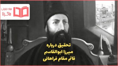 تحقیق درباره میرزا ابوالقاسم قائم مقام فراهانی