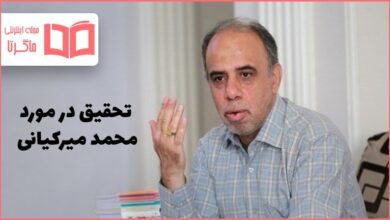 تحقیق در مورد محمد میرکیانی