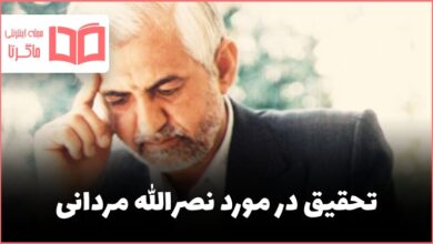 تحقیق در مورد نصرالله مردانی