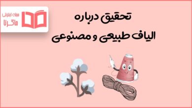تحقیق درباره الیاف طبیعی و مصنوعی