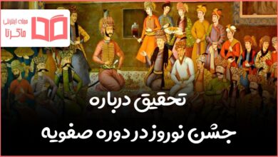تحقیق درباره جشن نوروز در دوره صفویه
