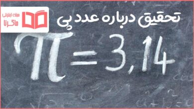 تحقیق درباره عدد پی