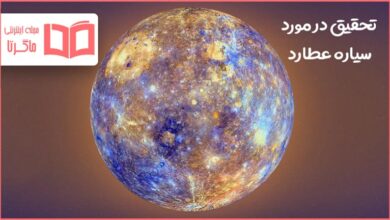 تحقیق در مورد سیاره عطارد